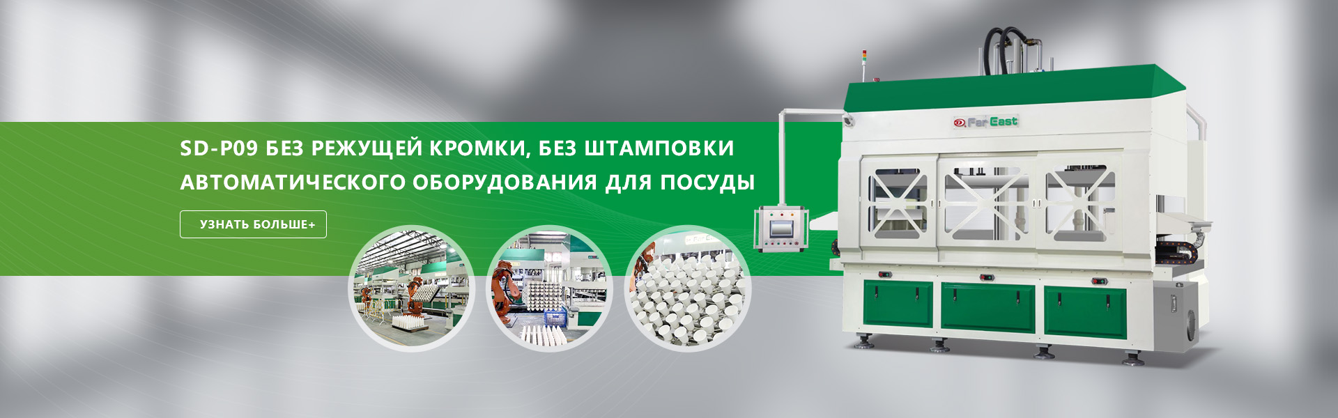 SD-P09 Автоматическое посудное оборудование без режущей кромки, без штамповки